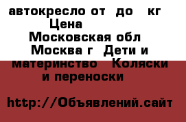 автокресло от 0до 10кг › Цена ­ 2 000 - Московская обл., Москва г. Дети и материнство » Коляски и переноски   